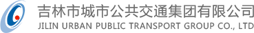 吉林市城市公共交通集團(tuán)有限公司