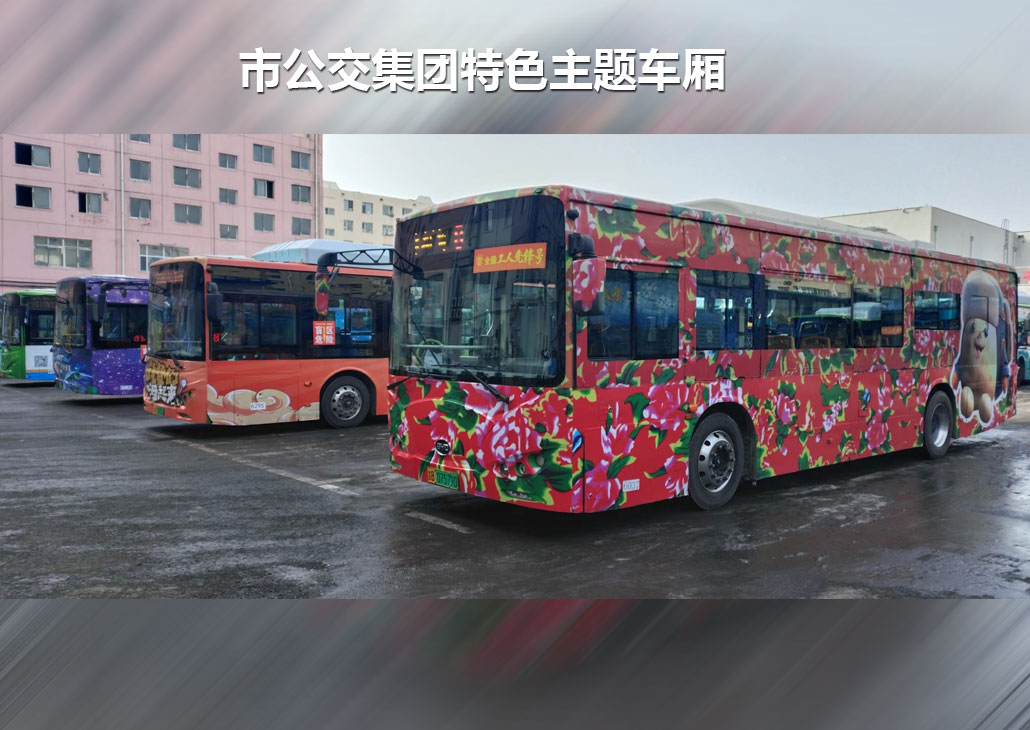 市公交集團(tuán)特色主題車(chē)廂